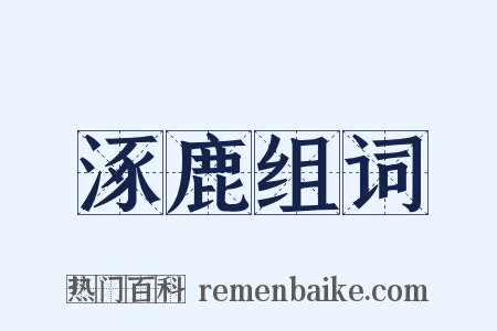 涿鹿组词是什么意思的图片